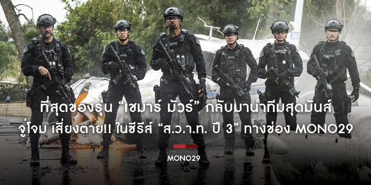 ที่สุดของรุ่น “เชมาร์ มัวร์” กลับมานำทีมสุดมันส์ จู่โจม เสี่ยงตาย!! ในซีรีส์ “ส.ว.า.ท. ปี 3” ทางช่อง MONO29
